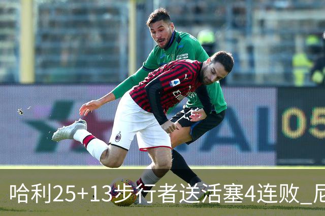 哈利25+13步行者送活塞4连败 尼克斯力克76人