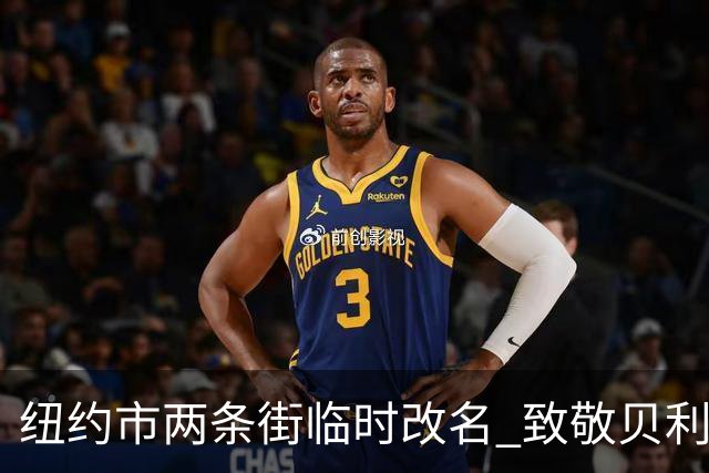 纽约市两条街临时改名 致敬贝利与亨利