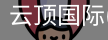 云顶国际